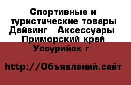 Спортивные и туристические товары Дайвинг - Аксессуары. Приморский край,Уссурийск г.